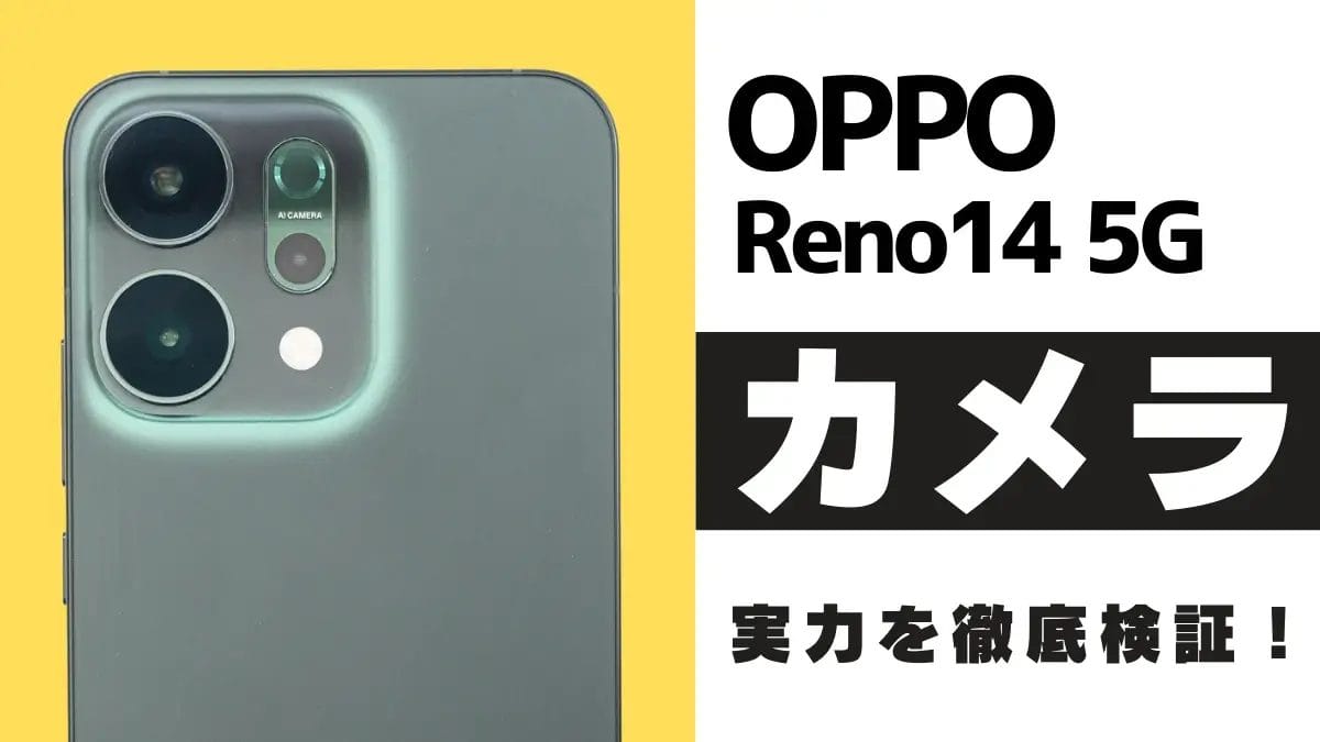 OPPO Reno14 5G カメラレビュー!AIフラッシュ&3.5倍光学ズームの作例を紹介